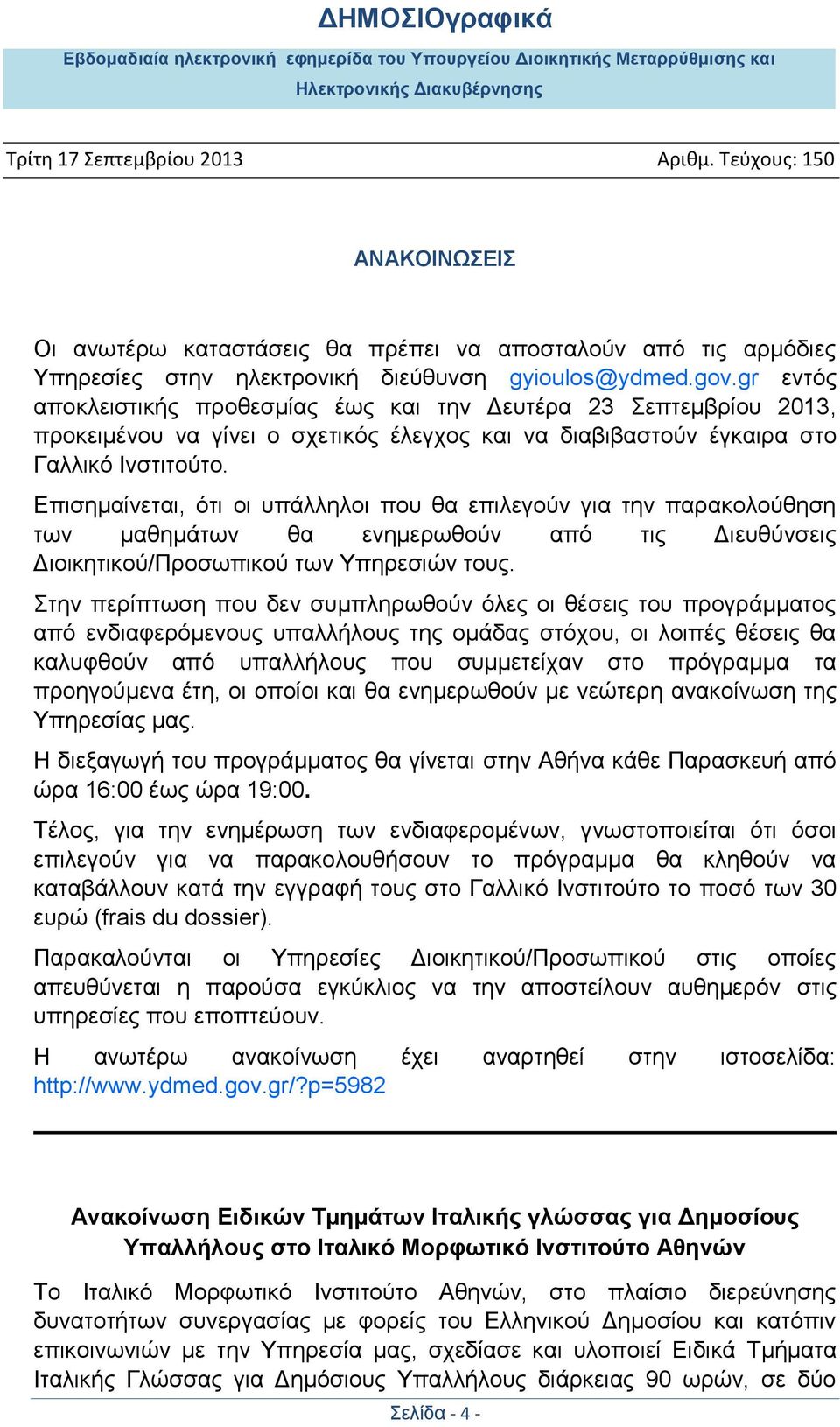 Επισημαίνεται, ότι οι υπάλληλοι που θα επιλεγούν για την παρακολούθηση των μαθημάτων θα ενημερωθούν από τις Διευθύνσεις Διοικητικού/Προσωπικού των Υπηρεσιών τους.