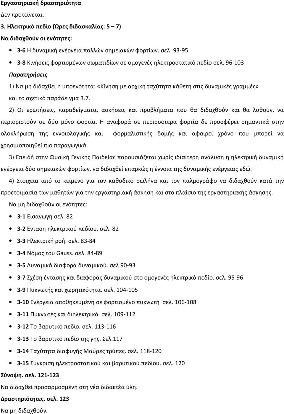 96-103 Παρατηρήσεις 1) Να μη διδαχθεί η υποενότητα: «Κίνηση με αρχική ταχύτητα κάθετη στις δυναμικές γραμμές» και το σχετικό παράδειγμα 3.7.