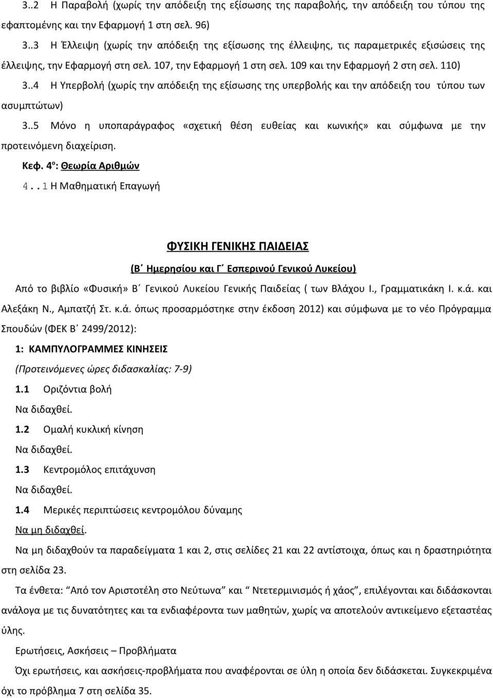 .4 Η Υπερβολή (χωρίς την απόδειξη της εξίσωσης της υπερβολής και την απόδειξη του τύπου των ασυμπτώτων) 3.