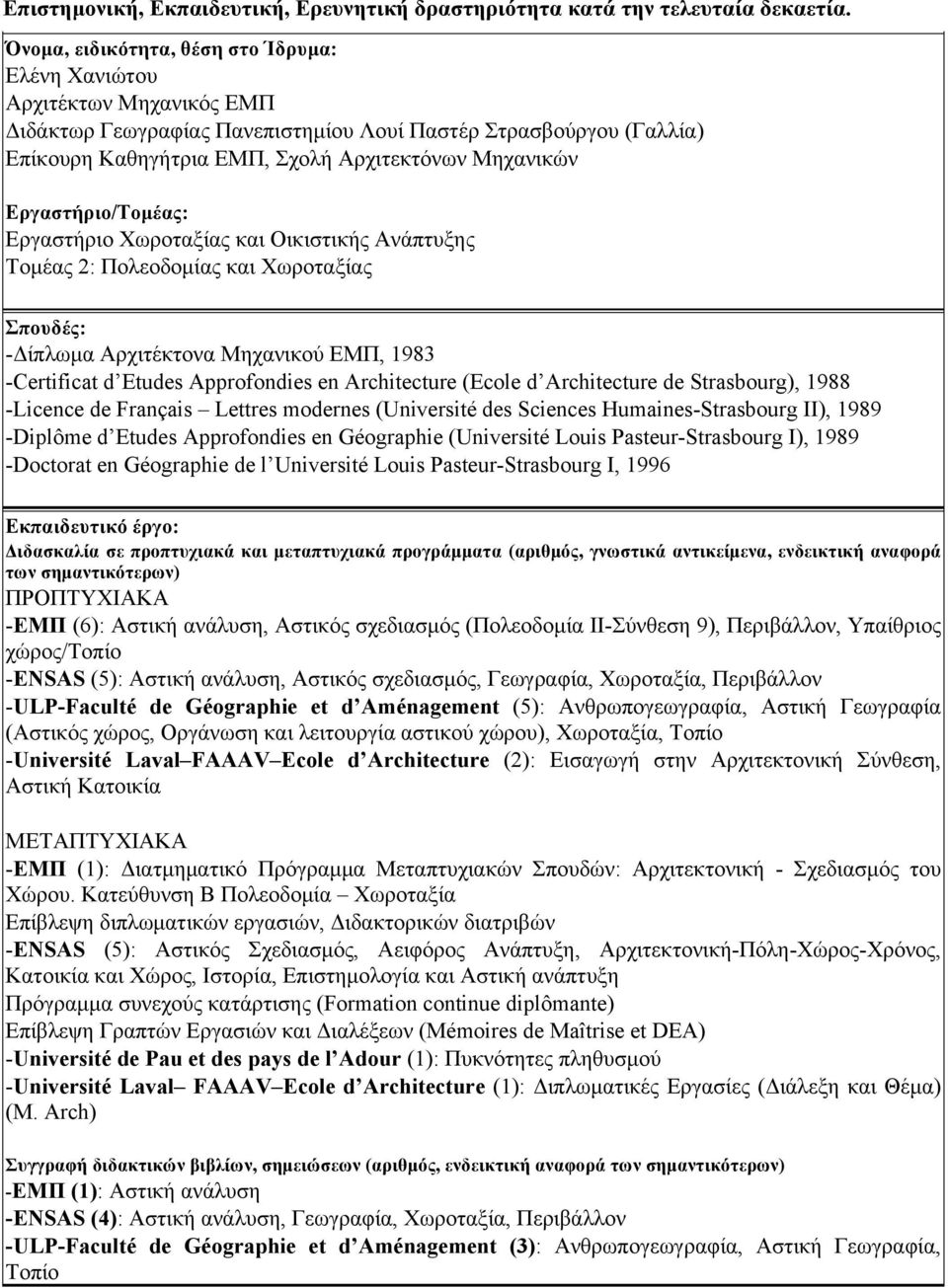 Εργαστήριο/Τοµέας: Εργαστήριο Χωροταξίας και Οικιστικής Ανάπτυξης Τοµέας 2: Πολεοδοµίας και Χωροταξίας Σπουδές: -Δίπλωµα Αρχιτέκτονα Μηχανικού ΕΜΠ, 1983 -Certificat d Etudes Approfondies en