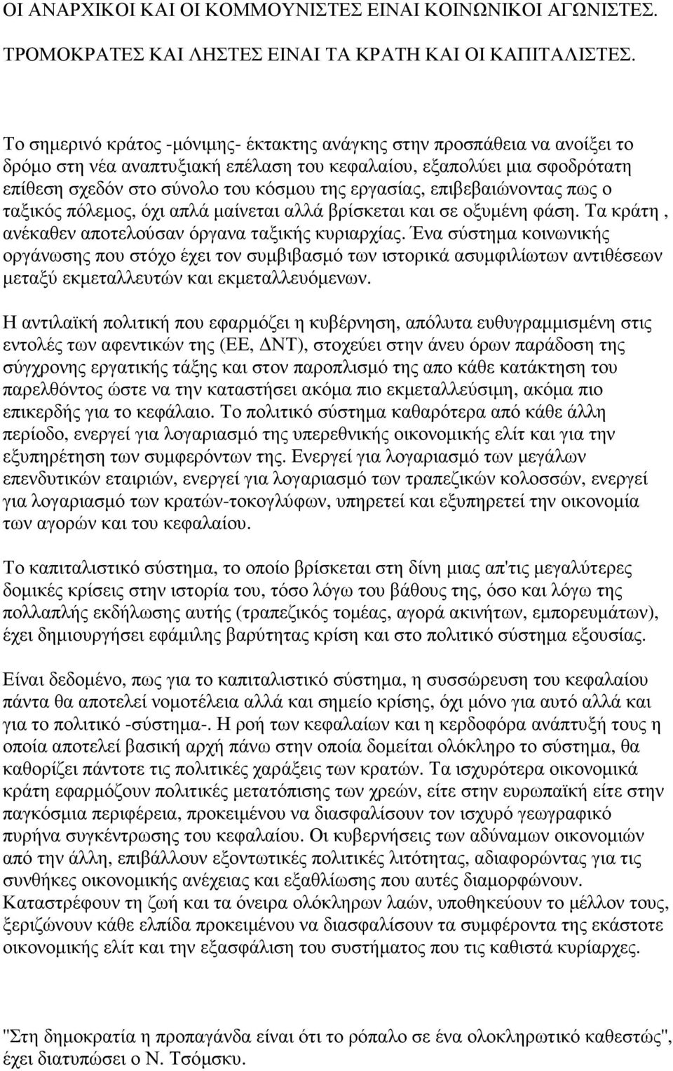 εργασίας, επιβεβαιώνοντας πως ο ταξικός πόλεµος, όχι απλά µαίνεται αλλά βρίσκεται και σε οξυµένη φάση. Τα κράτη, ανέκαθεν αποτελούσαν όργανα ταξικής κυριαρχίας.