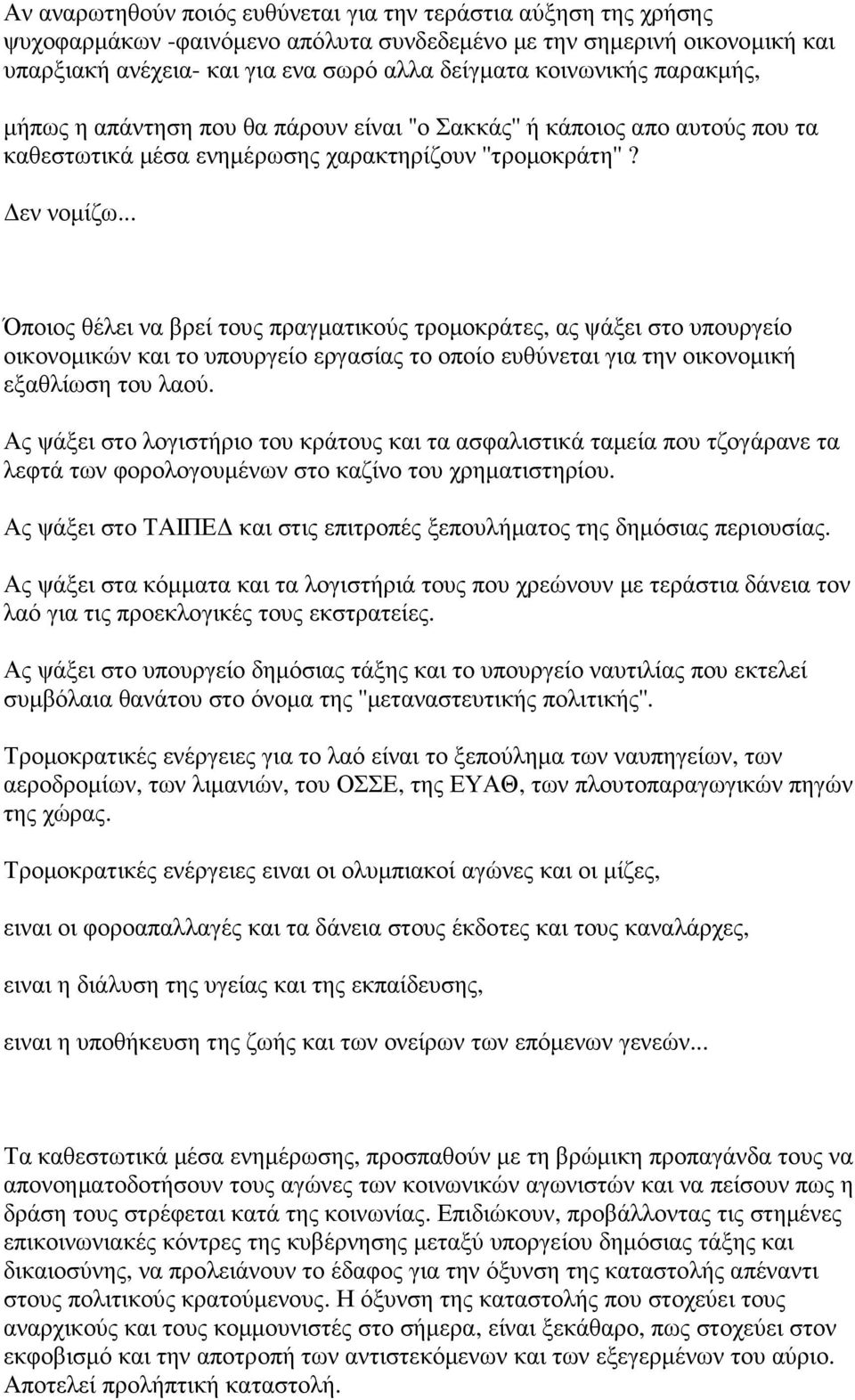 .. Όποιος θέλει να βρεί τους πραγµατικούς τροµοκράτες, ας ψάξει στο υπουργείο οικονοµικών και το υπουργείο εργασίας το οποίο ευθύνεται για την οικονοµική εξαθλίωση του λαού.