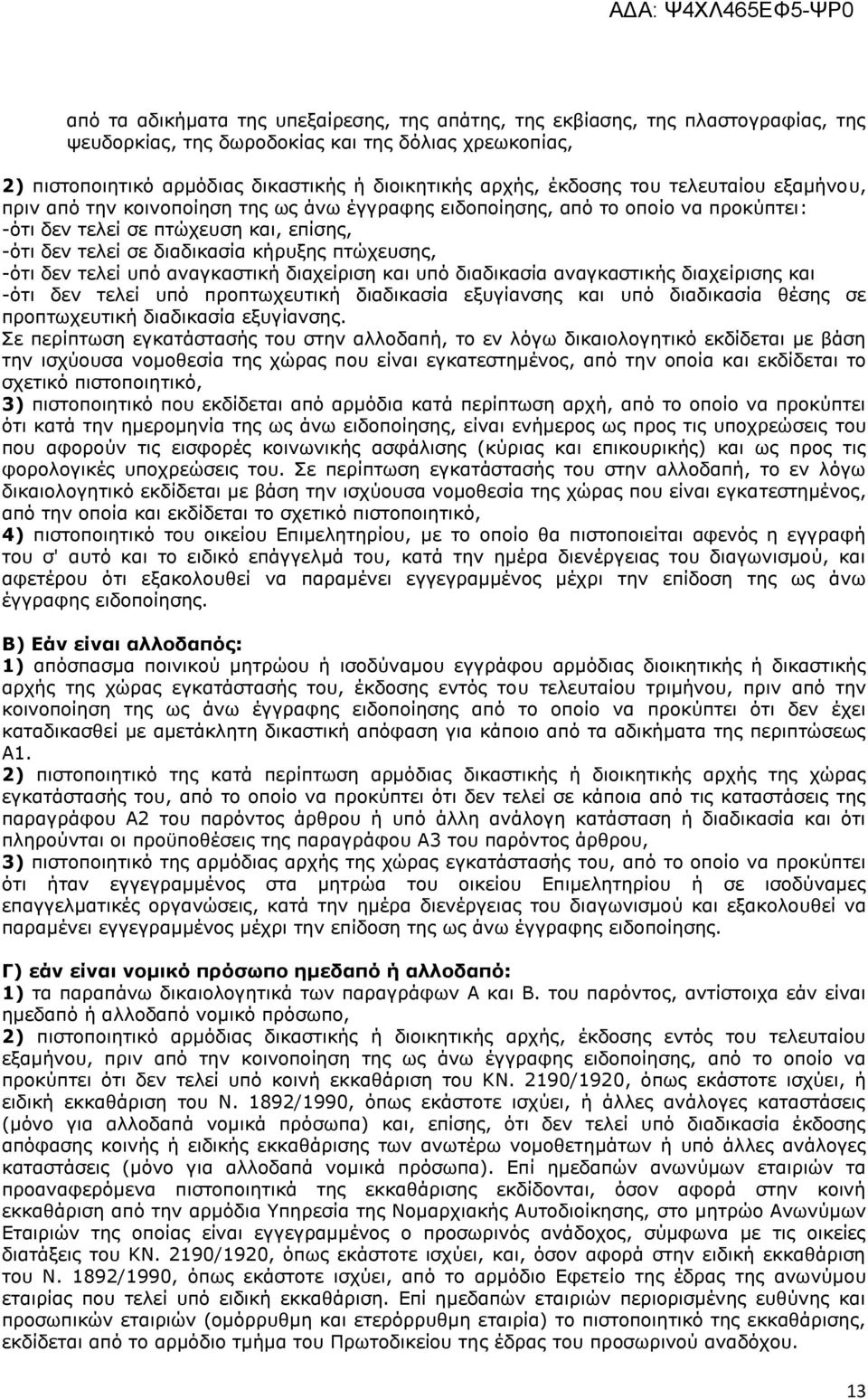 πηψρεπζεο, -φηη δελ ηειεί ππφ αλαγθαζηηθή δηαρείξηζε θαη ππφ δηαδηθαζία αλαγθαζηηθήο δηαρείξηζεο θαη -φηη δελ ηειεί ππφ πξνπησρεπηηθή δηαδηθαζία εμπγίαλζεο θαη ππφ δηαδηθαζία ζέζεο ζε πξνπησρεπηηθή