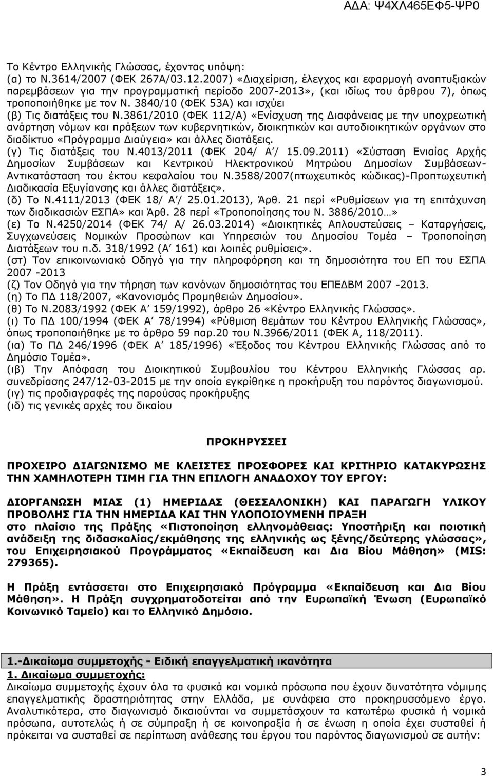 3840/10 (ΦΔΚ 53Α) θαη ηζρχεη (β) Σηο δηαηάμεηο ηνπ Ν.