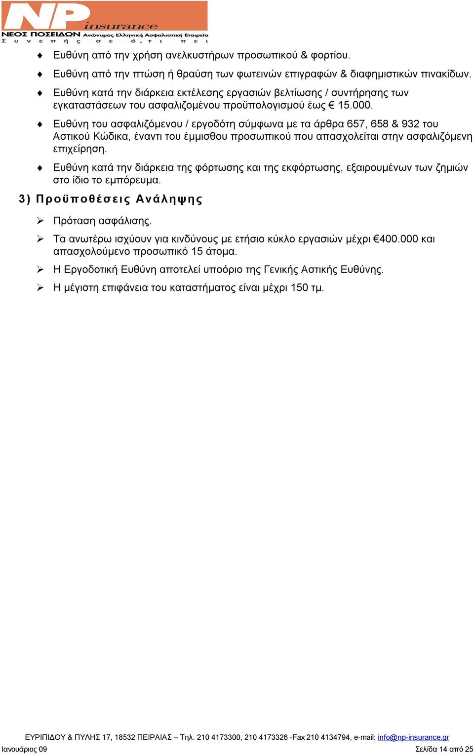 Ευθύνη του ασφαλιζόμενου / εργοδότη σύμφωνα με τα άρθρα 657, 658 & 932 του Αστικού Κώδικα, έναντι του έμμισθου προσωπικού που απασχολείται στην ασφαλιζόμενη επιχείρηση.