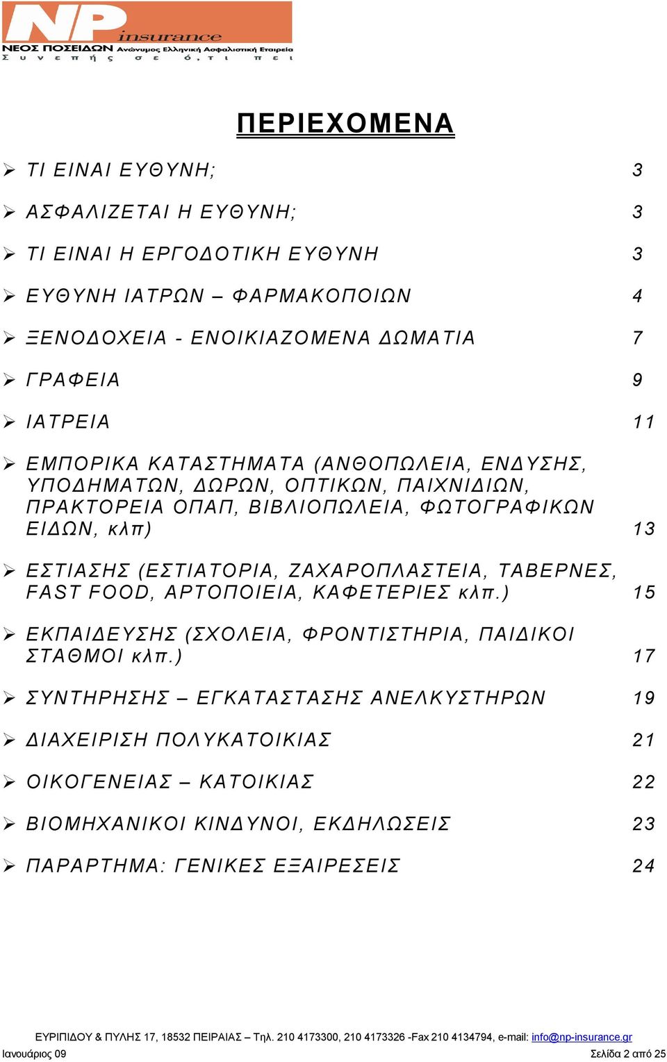 (ΕΣΤΙΑΤΟΡΙΑ, ΖΑΧΑΡΟΠΛΑΣΤΕΙΑ, ΤΑΒΕΡΝΕΣ, FAST FOOD, ΑΡΤΟΠΟΙΕΙΑ, ΚΑΦΕΤΕΡΙΕΣ κλπ.) 15 ΕΚΠΑΙΔΕΥΣΗΣ (ΣΧΟΛΕΙΑ, ΦΡΟΝΤΙΣΤΗΡΙΑ, ΠΑΙΔΙΚΟΙ ΣΤΑΘΜΟΙ κλπ.