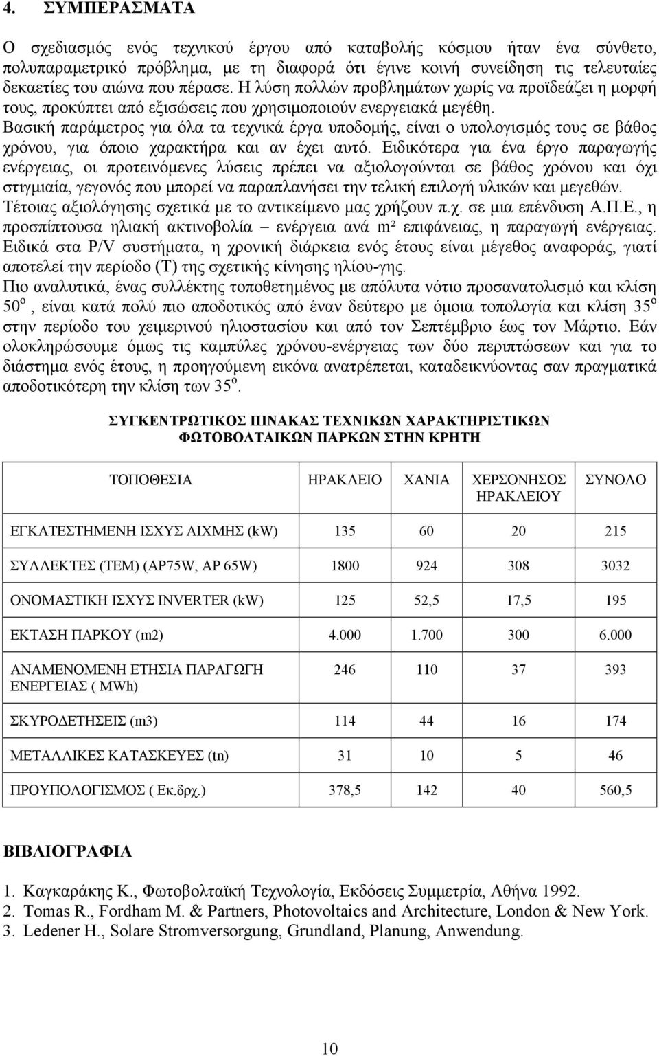 Βασική παράµετρος για όλα τα τεχνικά έργα υποδοµής, είναι ο υπολογισµός τους σε βάθος χρόνου, για όποιο χαρακτήρα και αν έχει αυτό.
