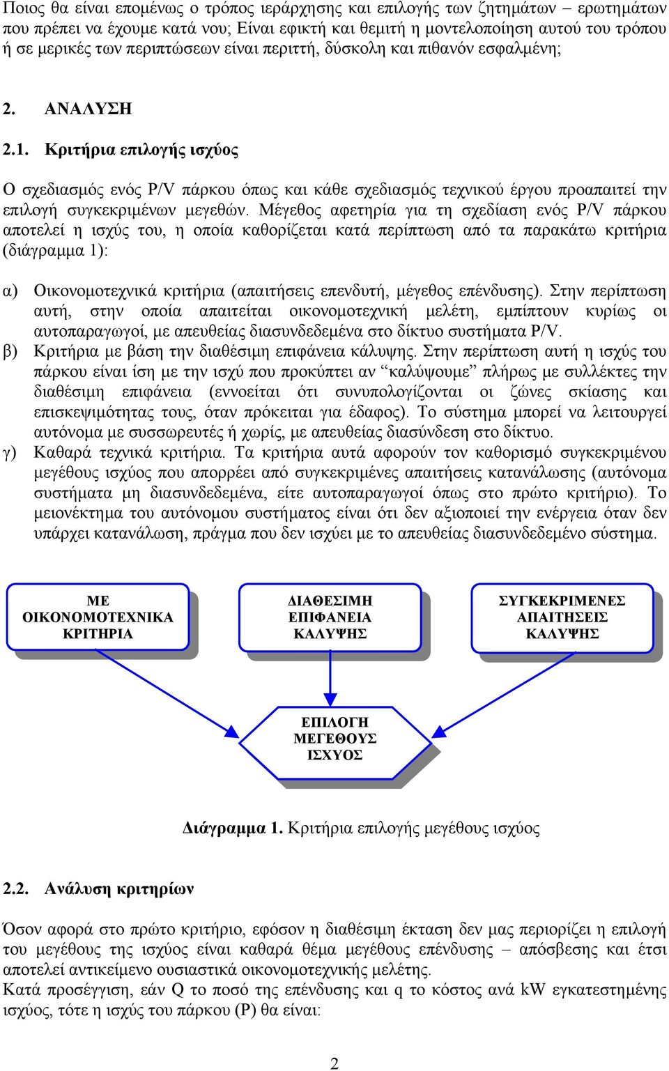Κριτήρια επιλογής ισχύος Ο σχεδιασµός ενός P/V πάρκου όπως και κάθε σχεδιασµός τεχνικού έργου προαπαιτεί την επιλογή συγκεκριµένων µεγεθών.