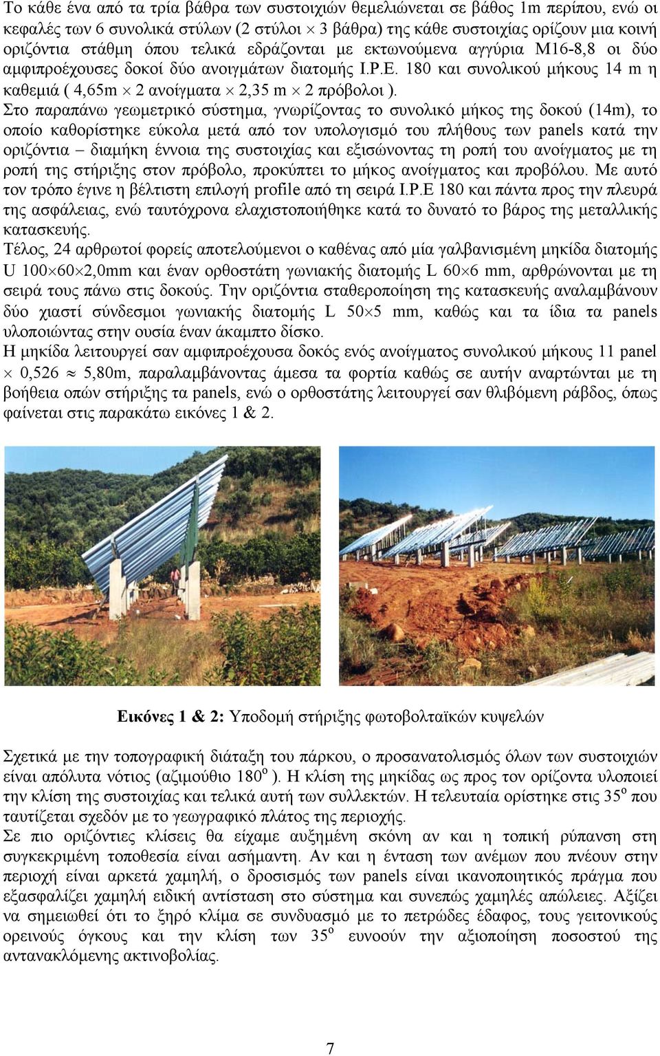 Στο παραπάνω γεωµετρικό σύστηµα, γνωρίζοντας το συνολικό µήκος της δοκού (14m), το οποίο καθορίστηκε εύκολα µετά από τον υπολογισµό του πλήθους των panels κατά την οριζόντια διαµήκη έννοια της