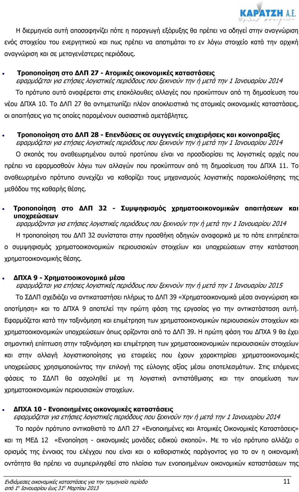 Τροποποίηση στο ΛΠ 27 - Ατοµικές οικονοµικές καταστάσεις εφαρµόζεται για ετήσιες λογιστικές περιόδους που ξεκινούν την ή µετά την 1 Ιανουαρίου 2014 Το πρότυπο αυτό αναφέρεται στις επακόλουθες αλλαγές