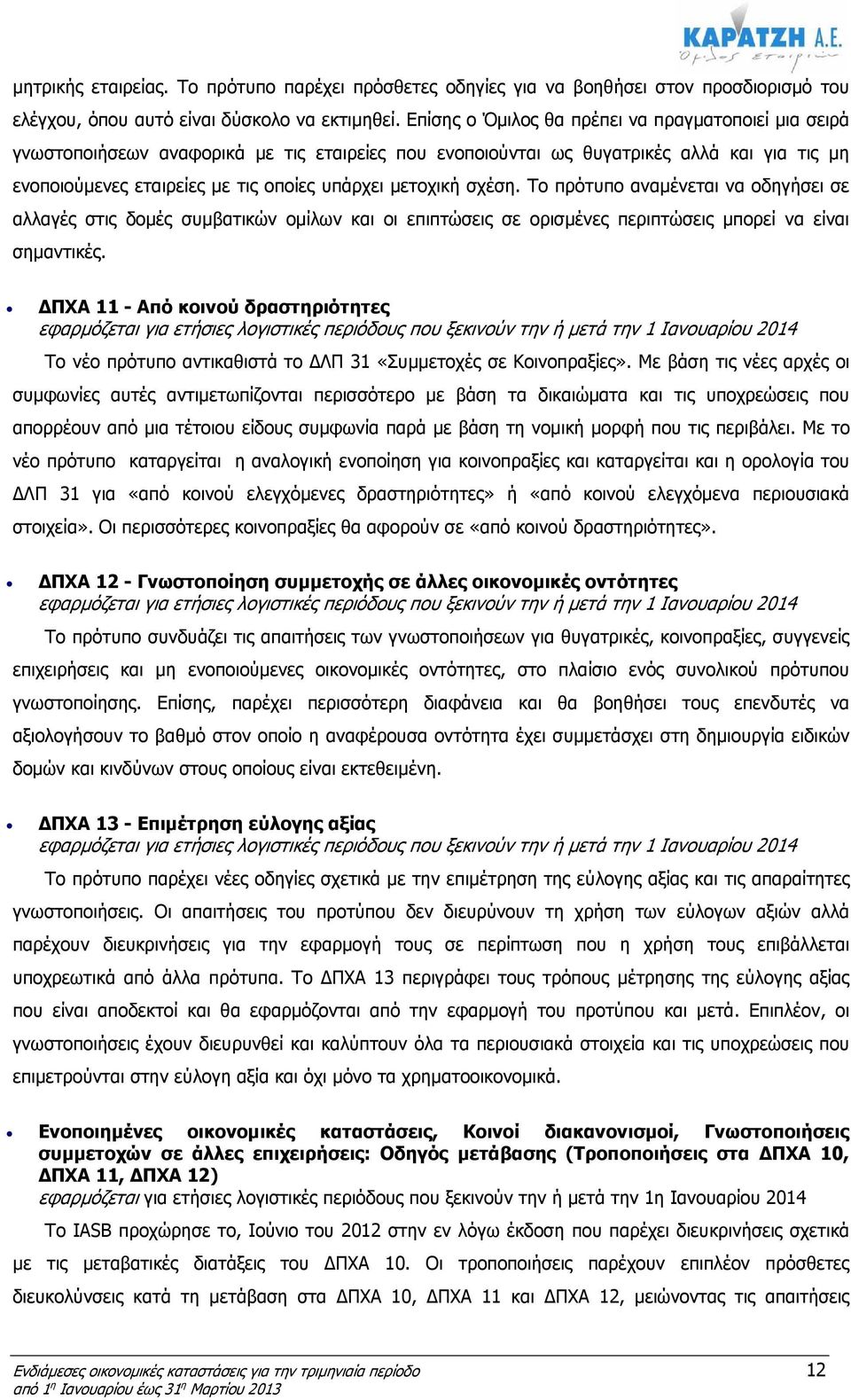 µετοχική σχέση. Το πρότυπο αναµένεται να οδηγήσει σε αλλαγές στις δοµές συµβατικών οµίλων και οι επιπτώσεις σε ορισµένες περιπτώσεις µπορεί να είναι σηµαντικές.