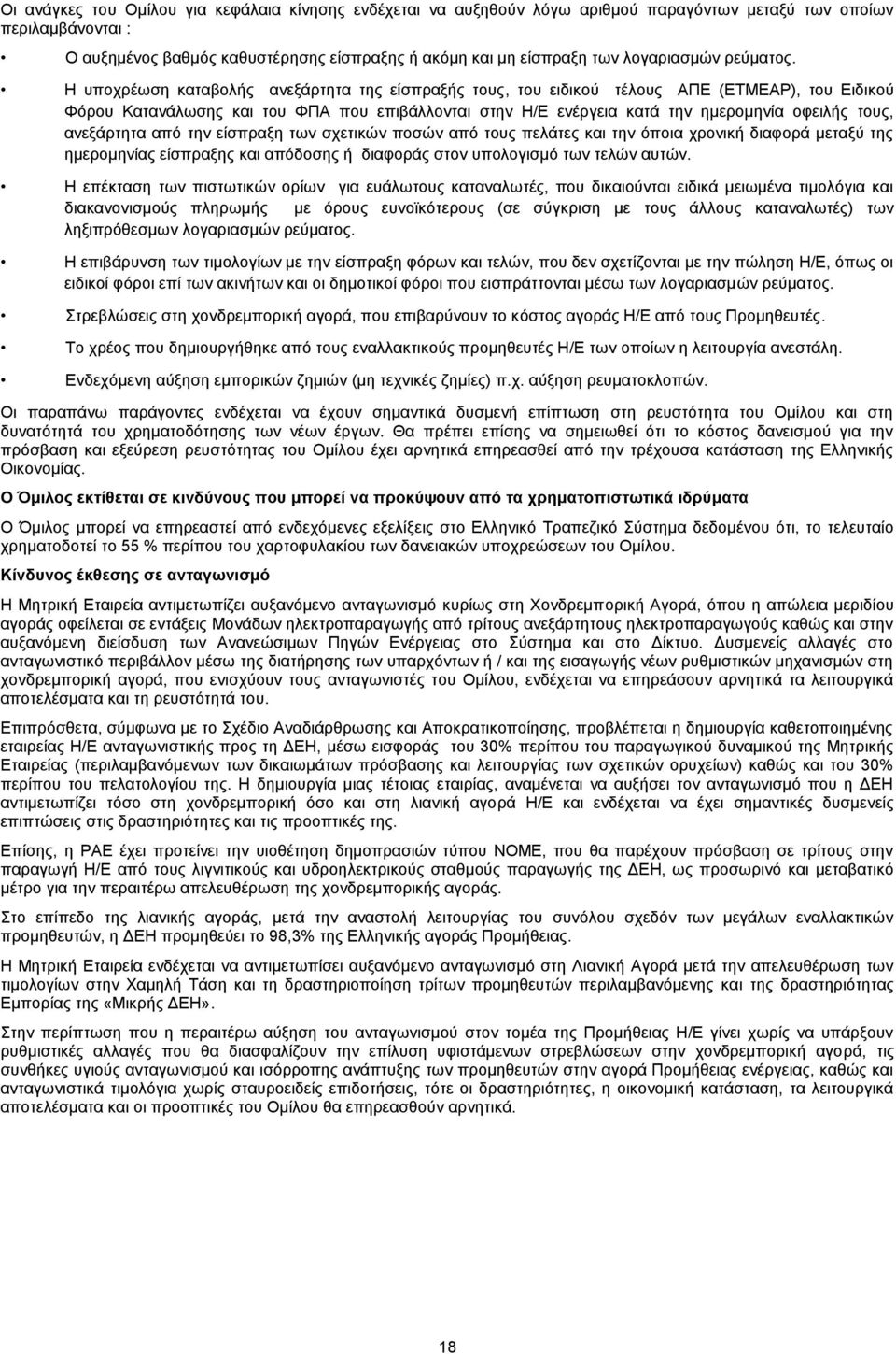 Η υποχρέωση καταβολής ανεξάρτητα της είσπραξής τους, του ειδικού τέλους ΑΠΕ (ΕΤΜΕΑΡ), του Ειδικού Φόρου Κατανάλωσης και του ΦΠΑ που επιβάλλονται στην Η/Ε ενέργεια κατά την ημερομηνία οφειλής τους,