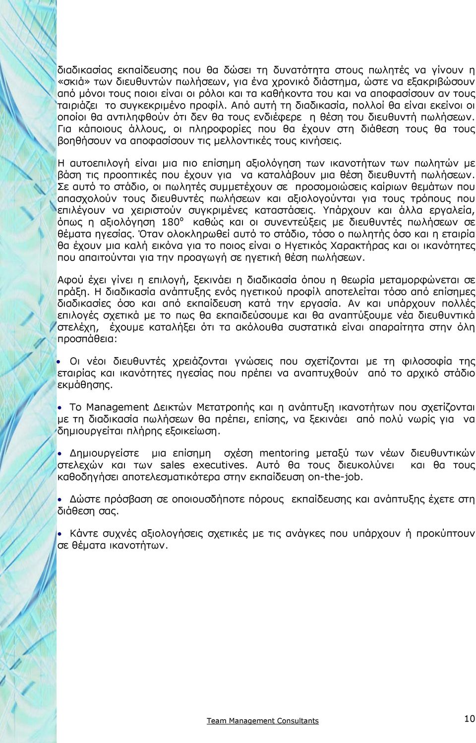 Από αυτή τη διαδικασία, πολλοί θα είναι εκείνοι οι οποίοι θα αντιληφθούν ότι δεν θα τους ενδιέφερε η θέση του διευθυντή πωλήσεων.