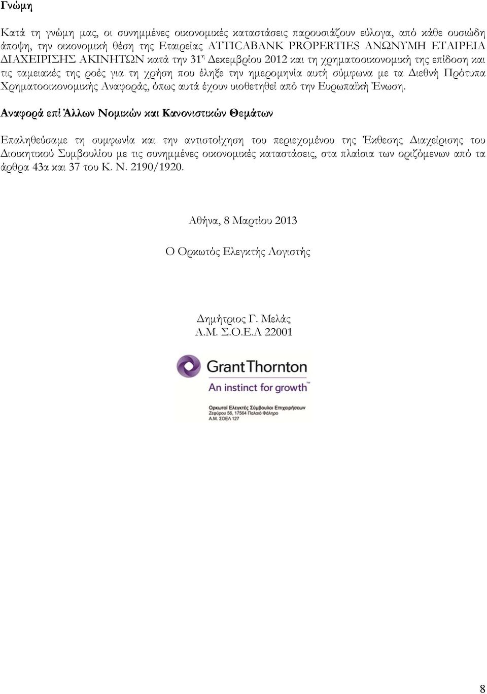 Αναφοράς, όπως αυτά έχουν υιοθετηθεί από την Ευρωπαϊκή Ένωση.