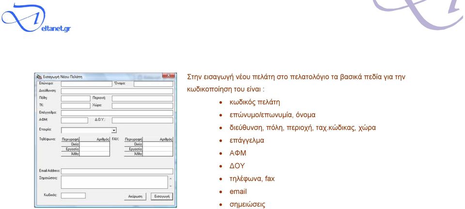 επώνυμο/επωνυμία, όνομα διεύθυνση, πόλη, περιοχή, ταχ.