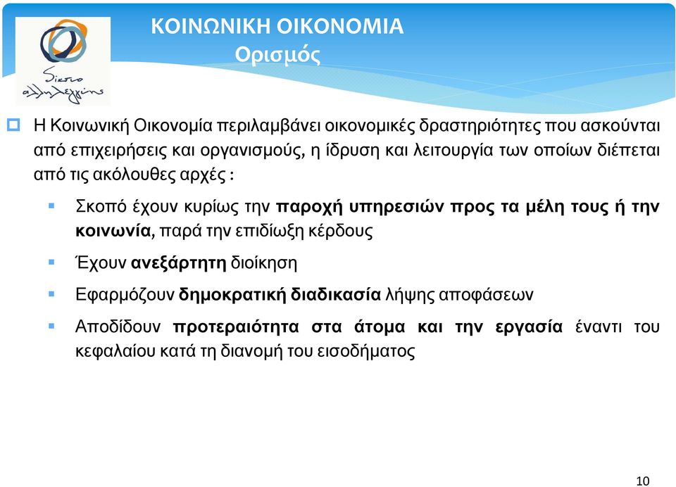 υπηρεσιών προς τα μέλη τους ή την κοινωνία, παρά την επιδίωξη κέρδους Έχουν ανεξάρτητη διοίκηση Εφαρμόζουν δημοκρατική