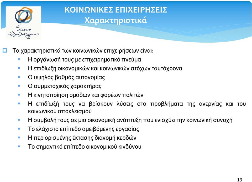 επιδίωξή τους να βρίσκουν λύσεις στα προβλήματα της ανεργίας και του κοινωνικού αποκλεισμού Η συμβολή τους σε μια οικονομική ανάπτυξη που