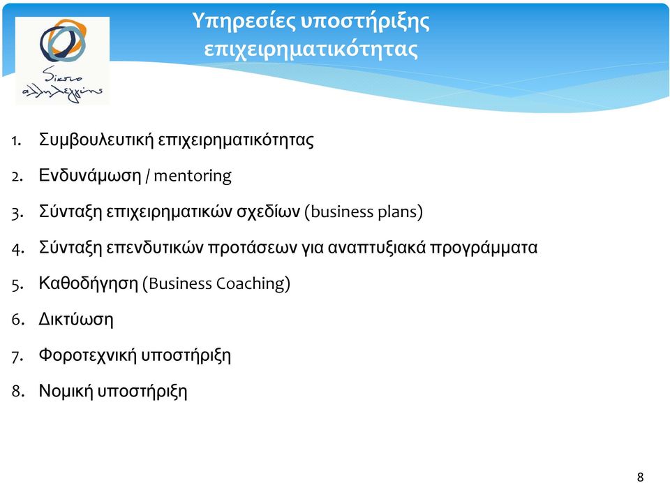 Σύνταξη επιχειρηματικών σχεδίων (business plans) 4.