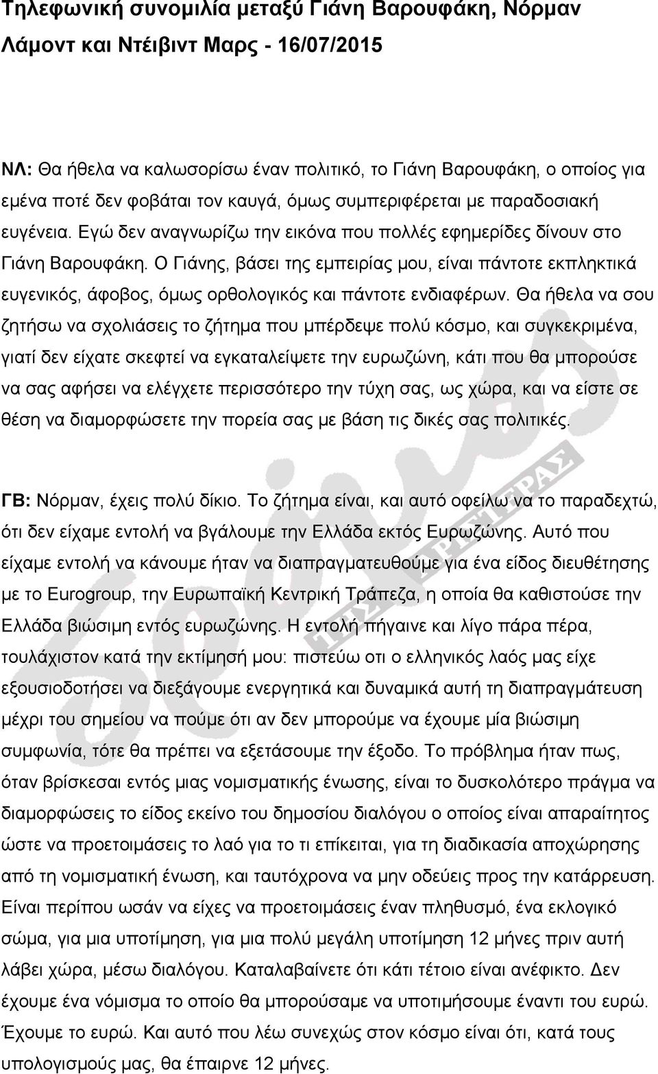 Ο Γιάνης, βάσει της εμπειρίας μου, είναι πάντοτε εκπληκτικά ευγενικός, άφοβος, όμως ορθολογικός και πάντοτε ενδιαφέρων.