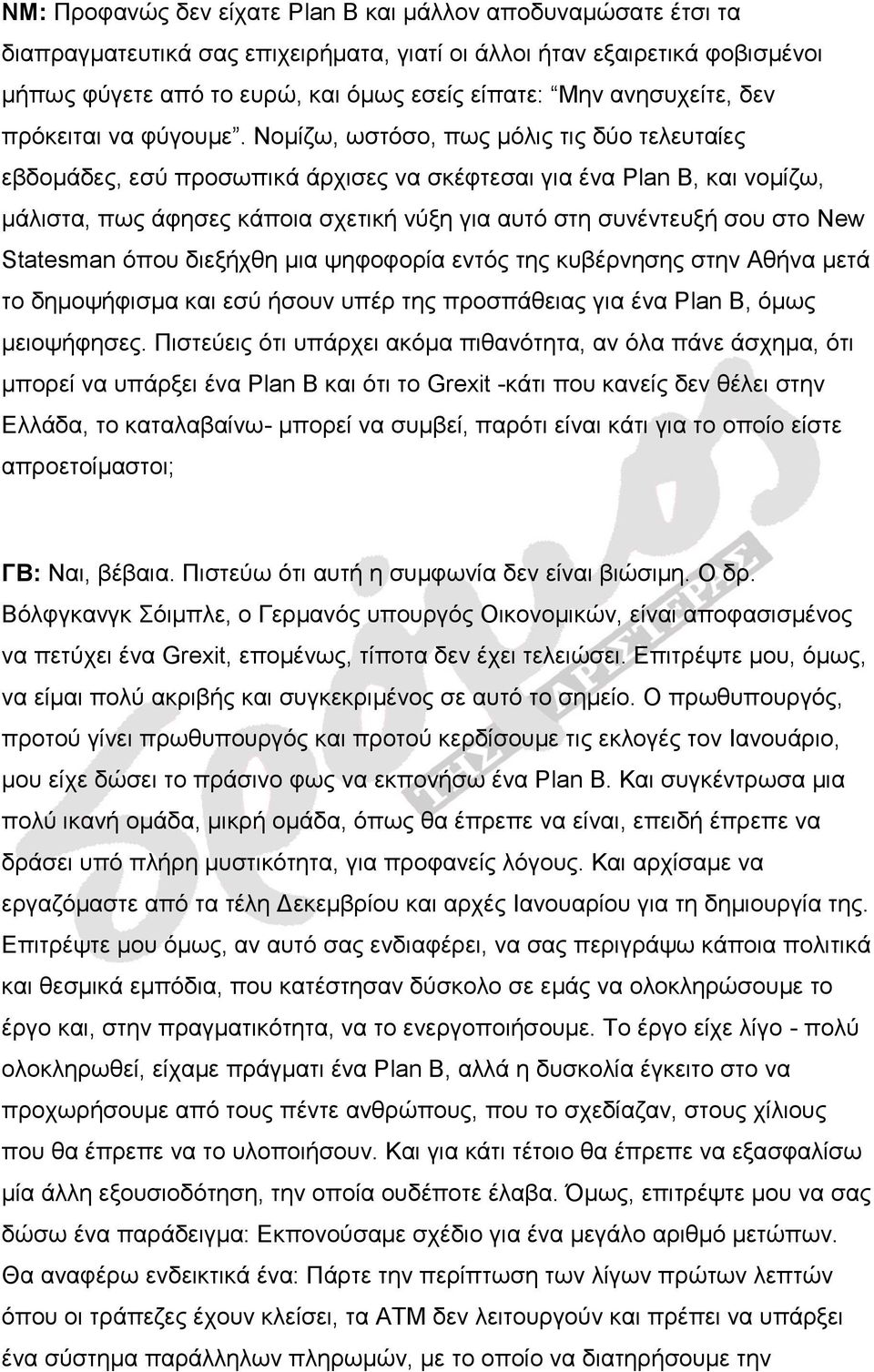 Νομίζω, ωστόσο, πως μόλις τις δύο τελευταίες εβδομάδες, εσύ προσωπικά άρχισες να σκέφτεσαι για ένα Plan B, και νομίζω, μάλιστα, πως άφησες κάποια σχετική νύξη για αυτό στη συνέντευξή σου στο New