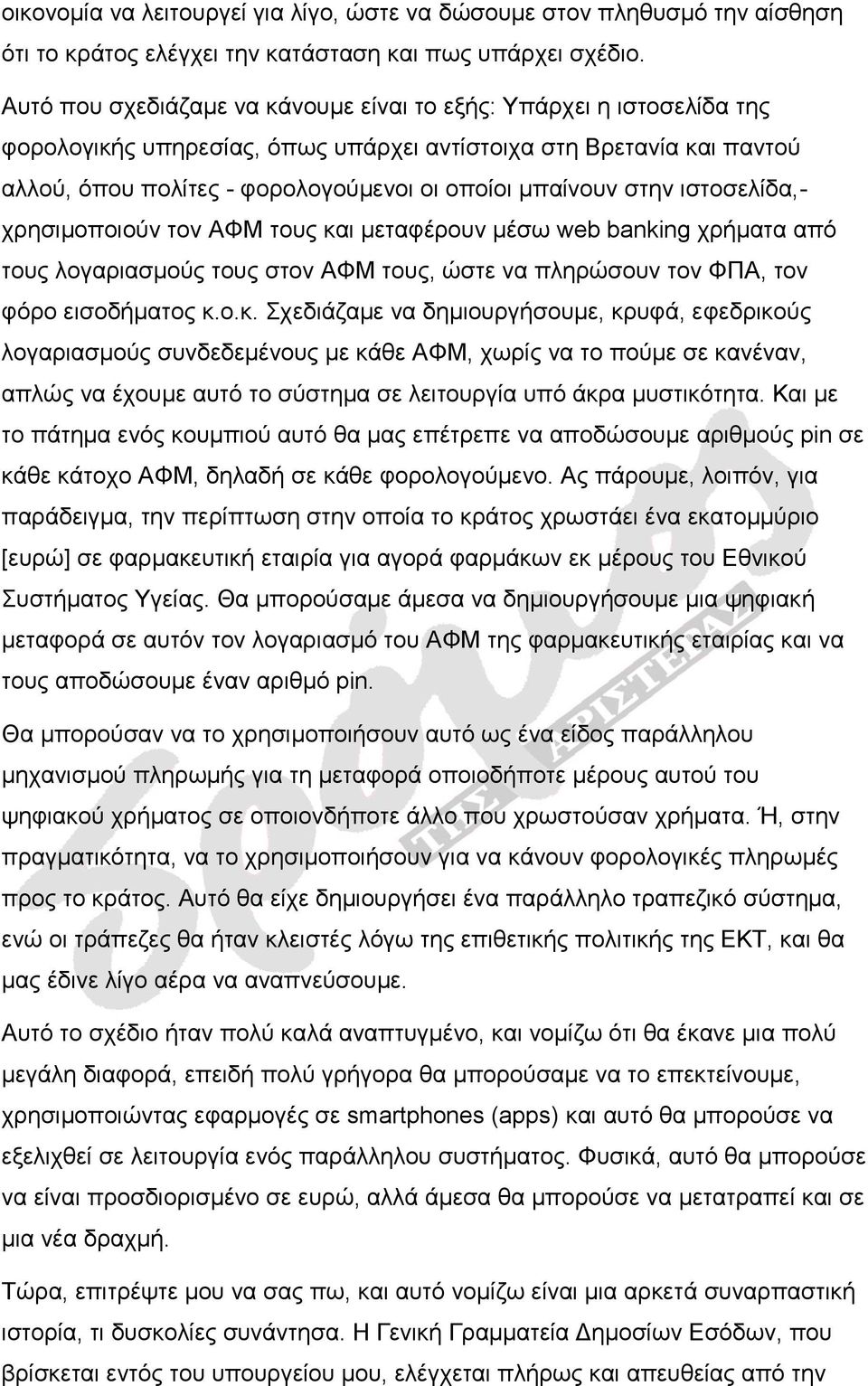 στην ιστοσελίδα,- χρησιμοποιούν τον ΑΦΜ τους κα