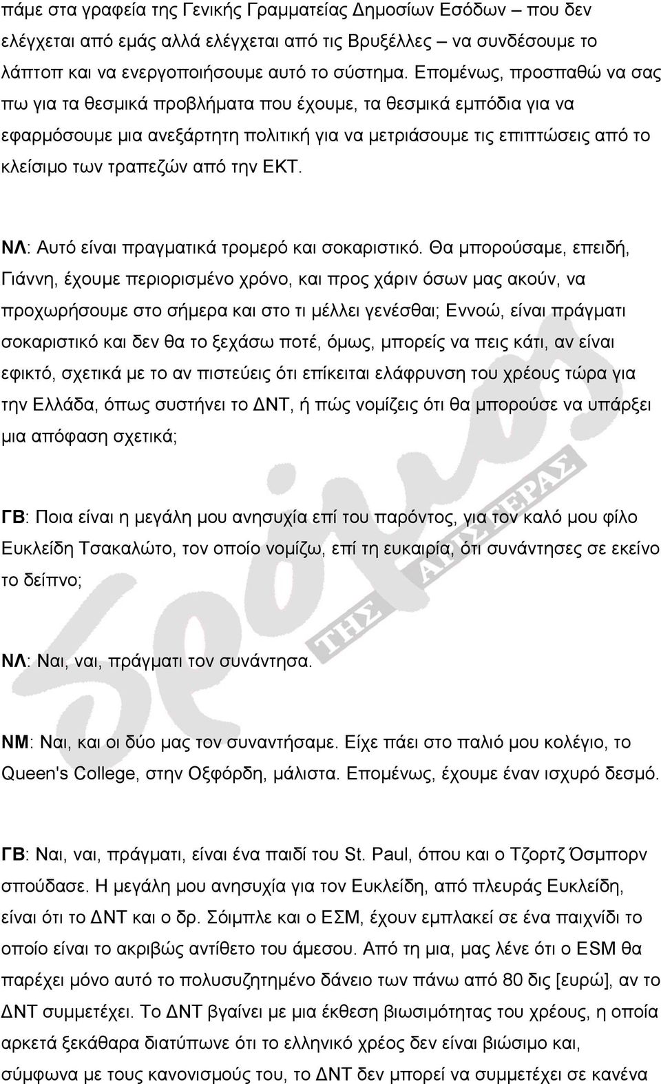 ΕΚΤ. ΝΛ: Αυτό είναι πραγματικά τρομερό και σοκαριστικό.