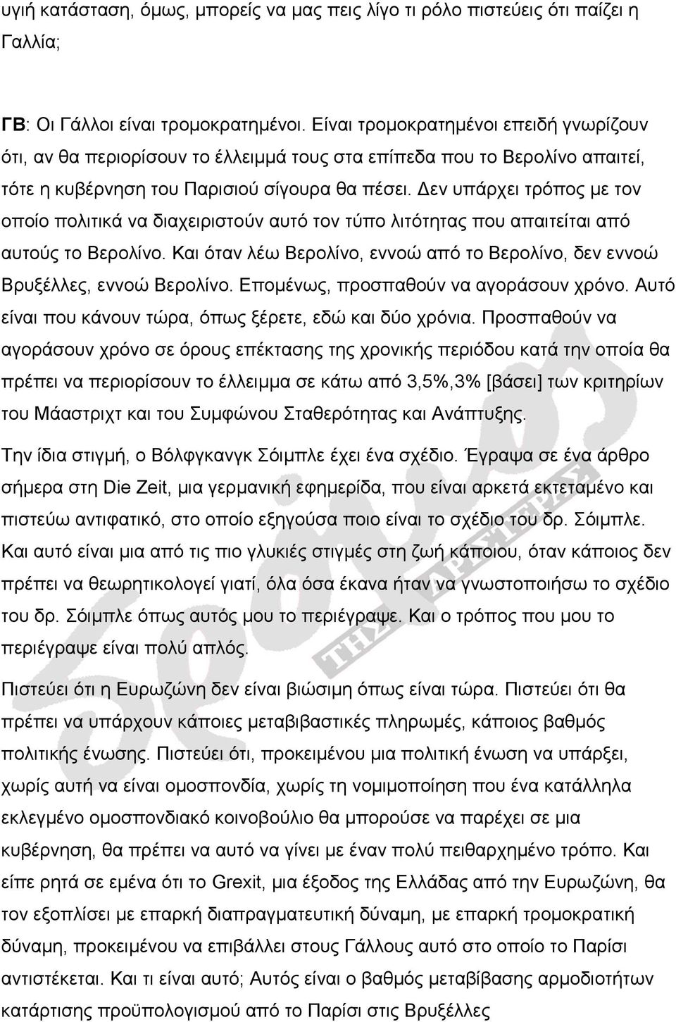 Δεν υπάρχει τρόπος με τον οποίο πολιτικά να διαχειριστούν αυτό τον τύπο λιτότητας που απαιτείται από αυτούς το Βερολίνο.