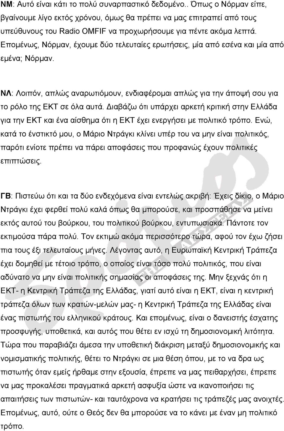 Επομένως, Νόρμαν, έχουμε δύο τελευταίες ερωτήσεις, μία από εσένα και μία από εμένα; Νόρμαν. ΝΛ: Λοιπόν, απλώς αναρωτιόμουν, ενδιαφέρομαι απλώς για την άποψή σου για το ρόλο της ΕΚΤ σε όλα αυτά.