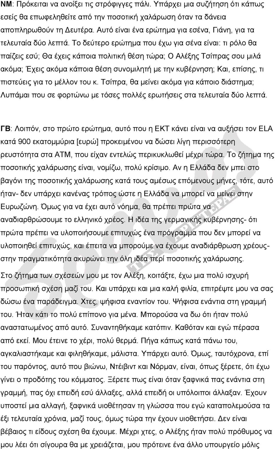 Το δεύτερο ερώτημα που έχω για σένα είναι: τι ρόλο θα παίζεις εσύ; Θα έχεις κάποια πολιτική θέση τώρα; Ο Αλέξης Τσίπρας σου μιλά ακόμα; Έχεις ακόμα κάποια θέση συνομιλητή με την κυβέρνηση; Και,