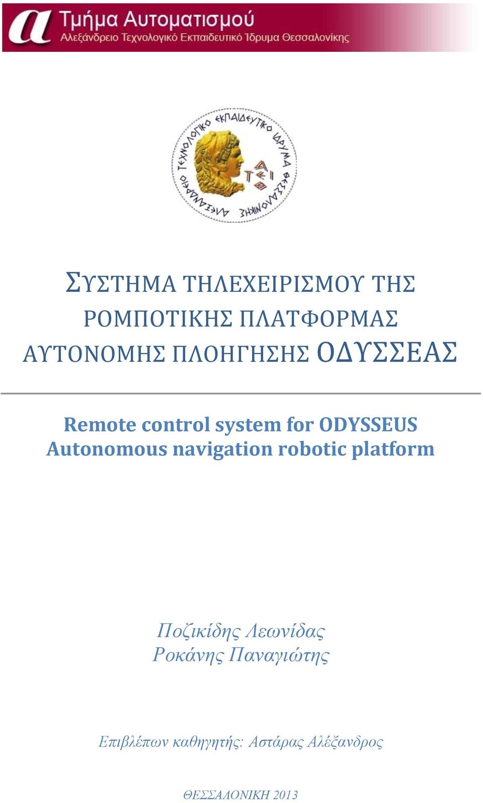 Autonomous navigation robotic platform Ποζικίδης Λεωνίδας