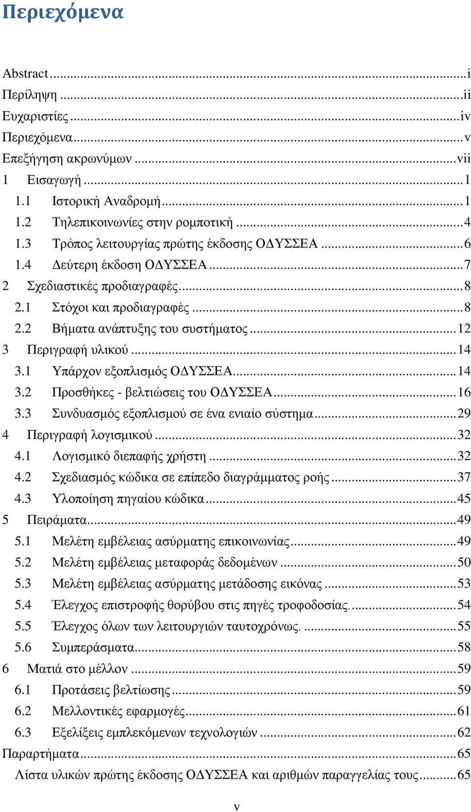 .. 12 3 Περιγραφή υλικού... 14 3.1 Υπάρχον εξοπλισμός ΟΔΥΣΣΕΑ... 14 3.2 Προσθήκες - βελτιώσεις του ΟΔΥΣΣΕΑ... 16 3.3 Συνδυασμός εξοπλισμού σε ένα ενιαίο σύστημα... 29 4 Περιγραφή λογισμικού... 32 4.