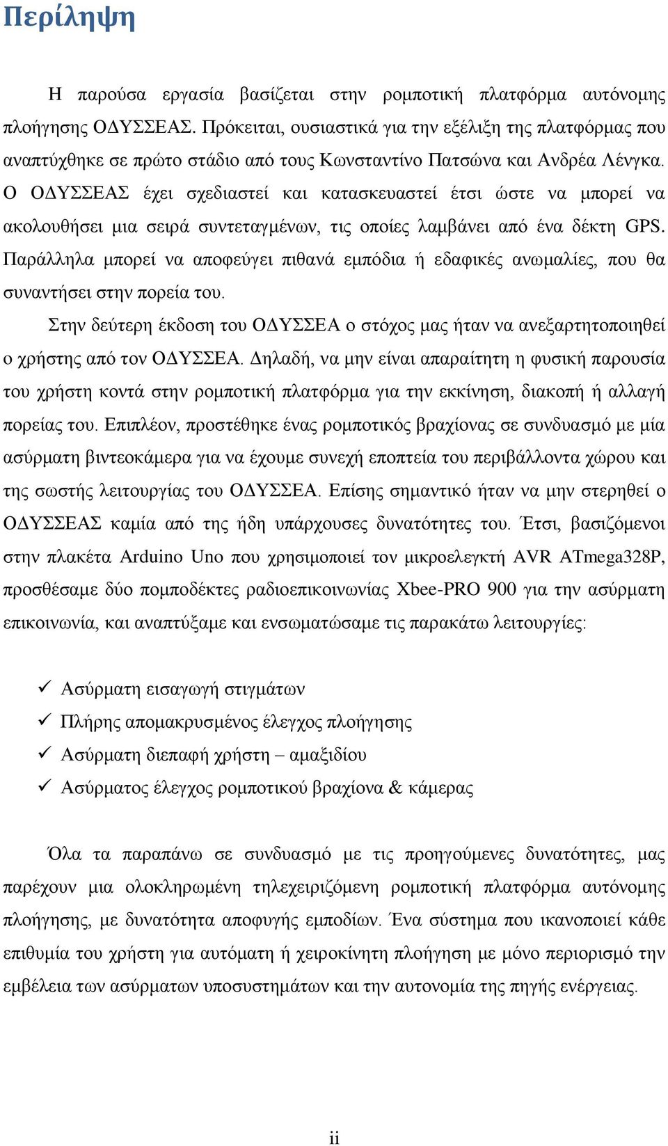 Ο ΟΔΥΣΣΕΑΣ έχει σχεδιαστεί και κατασκευαστεί έτσι ώστε να μπορεί να ακολουθήσει μια σειρά συντεταγμένων, τις οποίες λαμβάνει από ένα δέκτη GPS.