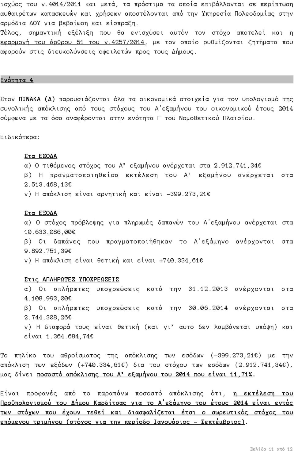 4257/2014, με τον οποίο ρυθμίζονται ζητήματα που αφορούν στις διευκολύνσεις οφειλετών προς τους Δήμους.