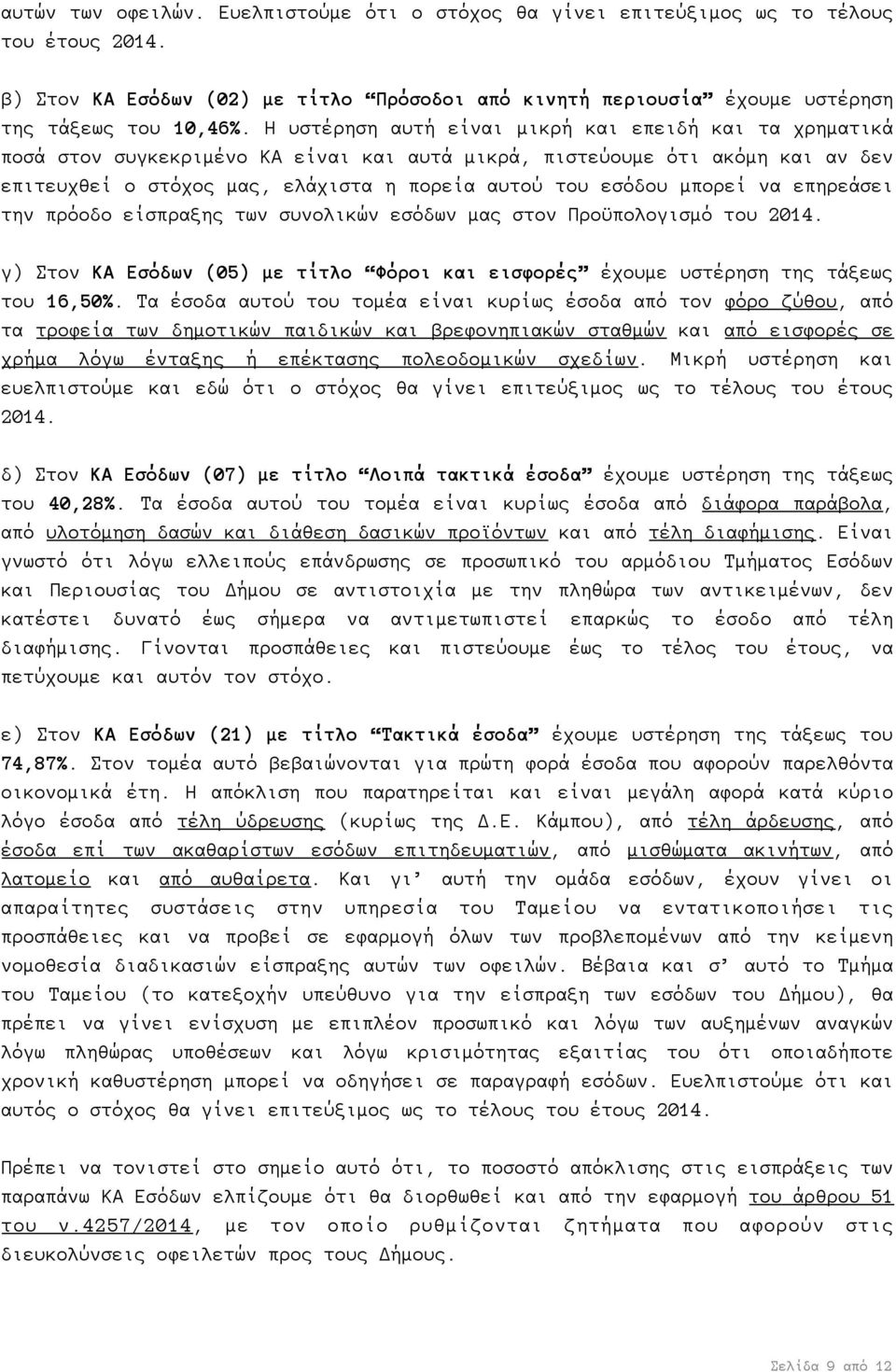 να επηρεάσει την πρόοδο είσπραξης των συνολικών εσόδων μας στον Προϋπολογισμό του 2014. γ) Στον Εσόδων (05) με τίτλο Φόροι και εισφορές έχουμε υστέρηση της τάξεως του 16,50%.