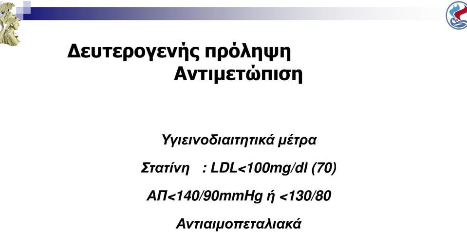 LDL<100mg/dl 0mg/dl (70)