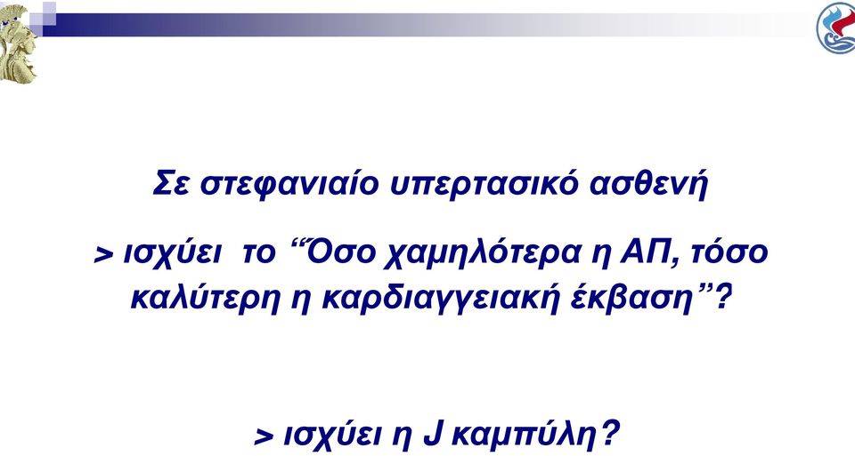 χαµηλότερα η ΑΠ, τόσο καλύτερη