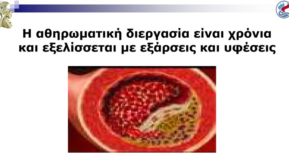 χρόνια και