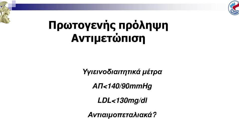Υγιεινοδιαιτητικά µέτρα