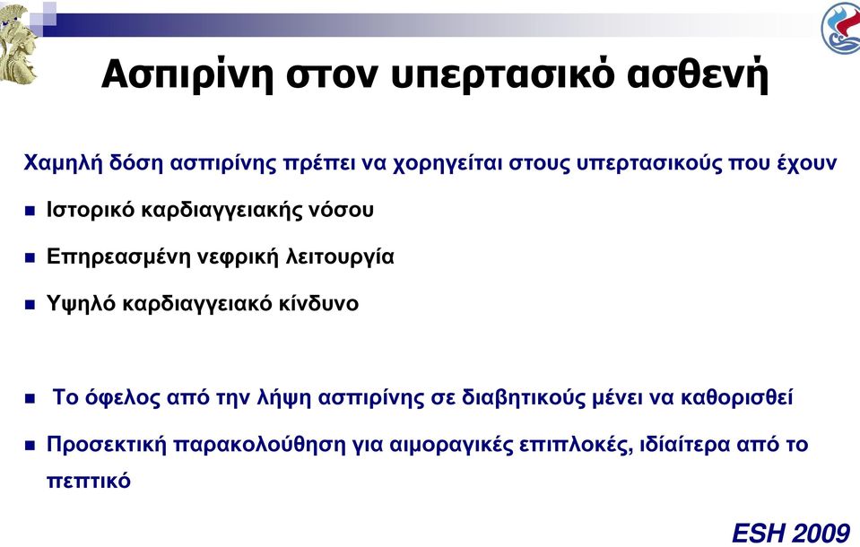 Υψηλό καρδιαγγειακό κίνδυνο Το όφελος από την λήψη ασπιρίνης σε διαβητικούς µένει να