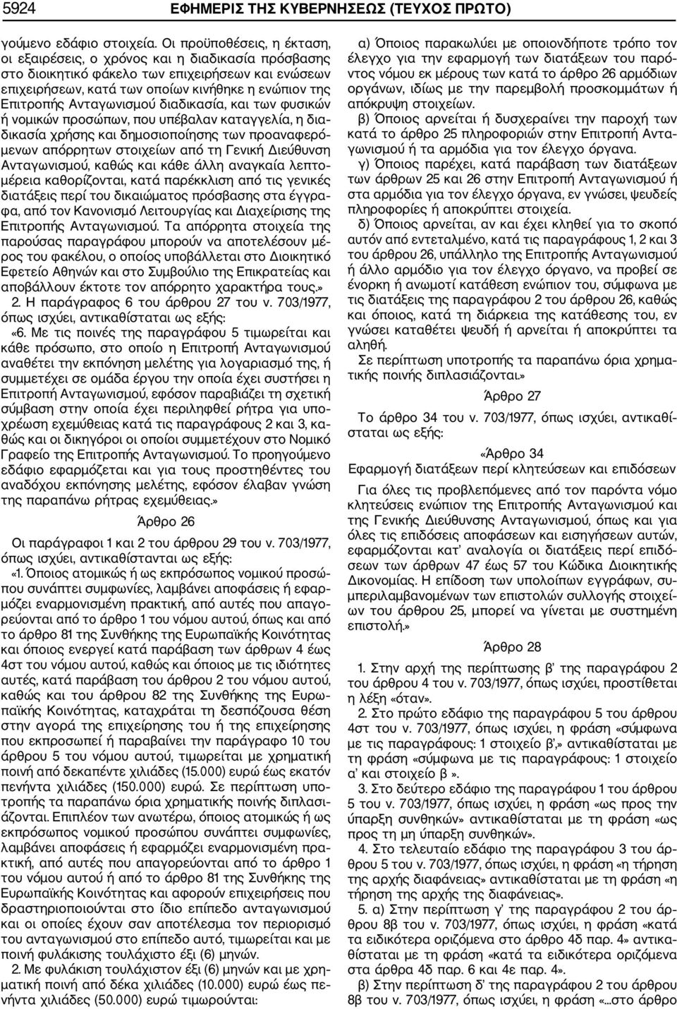 Ανταγωνισμού διαδικασία, και των φυσικών ή νομικών προσώπων, που υπέβαλαν καταγγελία, η δια δικασία χρήσης και δημοσιοποίησης των προαναφερό μενων απόρρητων στοιχείων από τη Γενική Διεύθυνση