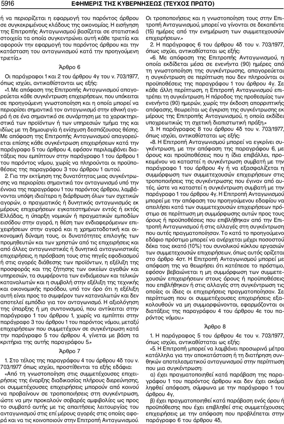 προηγούμενη τριετία.» Άρθρο 6 Οι παράγραφοι 1 και 2 του άρθρου 4γ του ν. 703/1977, όπως ισχύει, αντικαθίστανται ως εξής: «1.