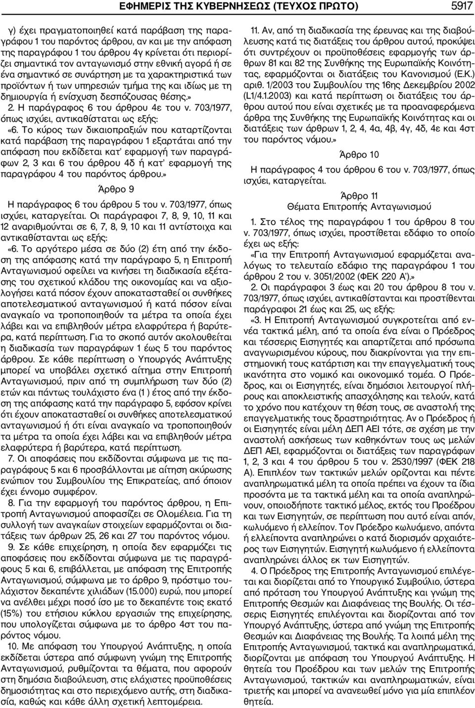 Η παράγραφος 6 του άρθρου 4ε του ν. 703/1977, «6.