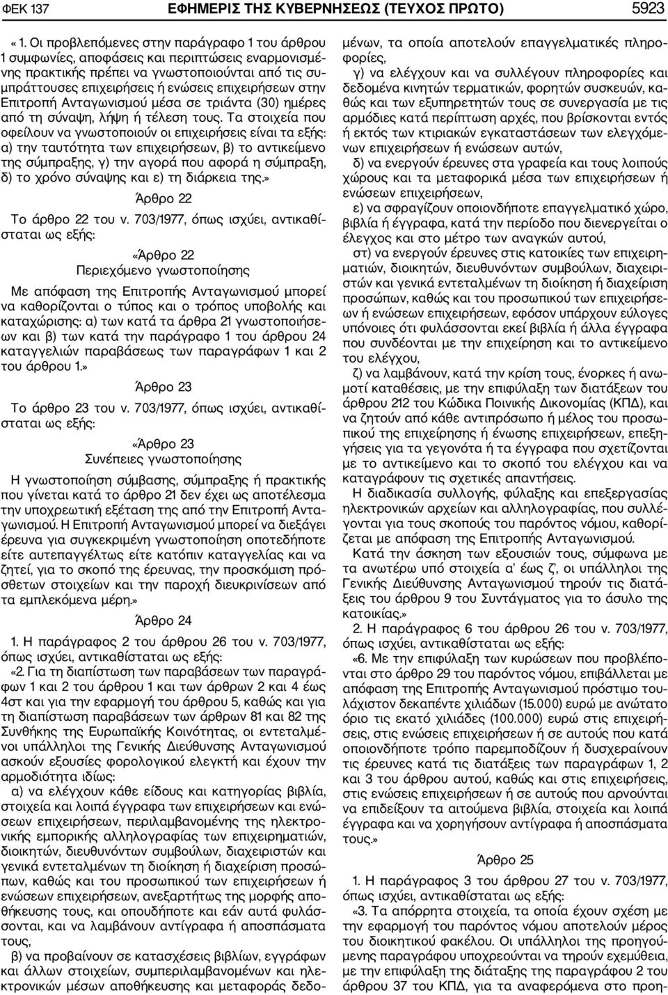 Επιτροπή Ανταγωνισμού μέσα σε τριάντα (30) ημέρες από τη σύναψη, λήψη ή τέλεση τους.