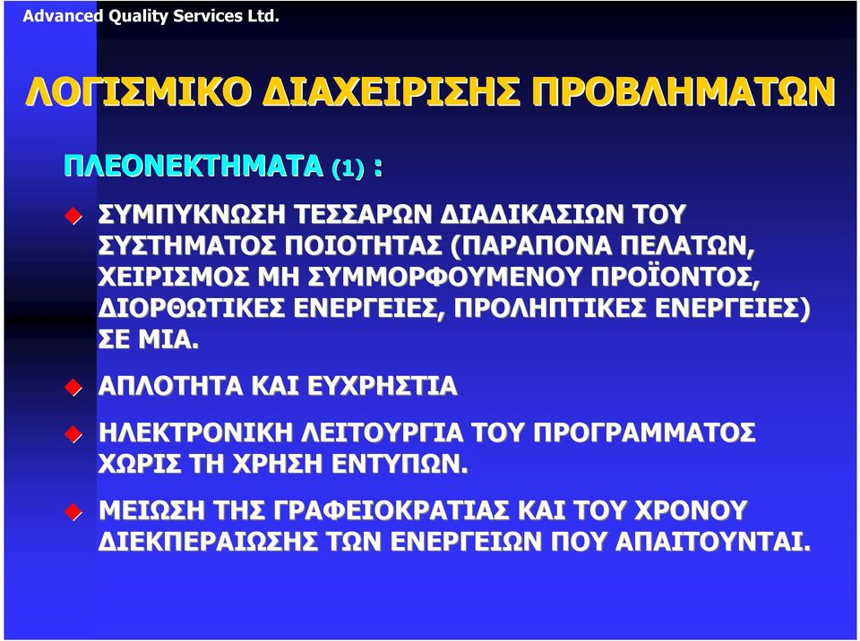 ΕΝΕΡΓΕΙΕΣ, ΠΡΟΛΗΠΤΙΚΕΣ ΕΝΕΡΓΕΙΕΣ) ΣΕ ΜΙΑ.