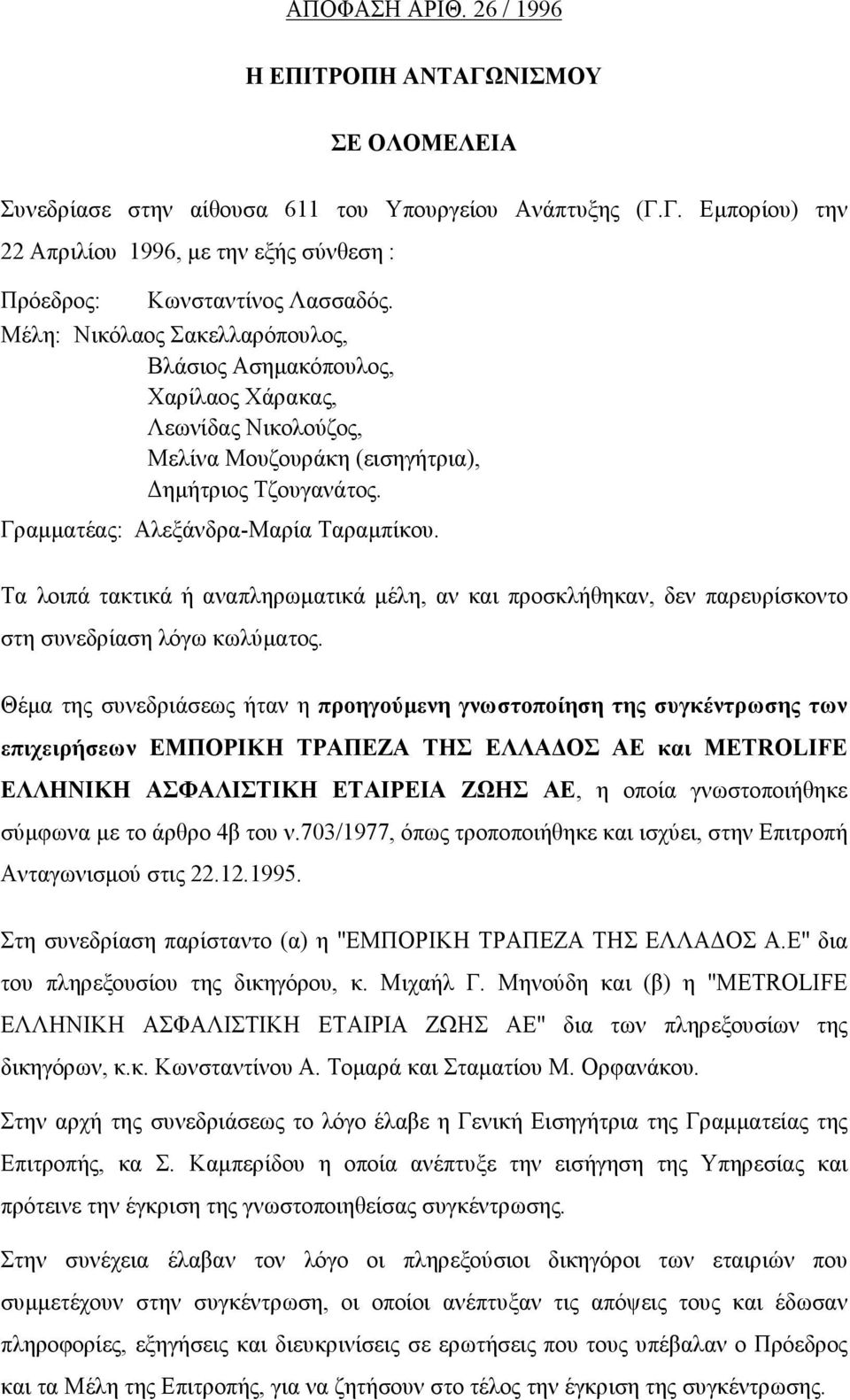 Τα λοιπά τακτικά ή αναπληρωματικά μέλη, αν και προσκλήθηκαν, δεν παρευρίσκοντο στη συνεδρίαση λόγω κωλύματος.