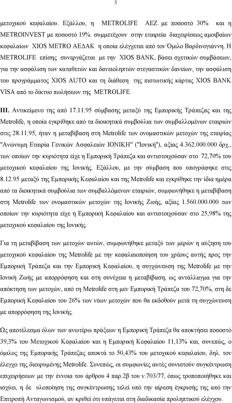 Η METROLIFE επίσης συνεργάζεται με την XIOS BANK, βάσει σχετικών συμβάσεων, για την ασφάλιση των καταθετών και δανειοληπτών στεγαστικών δανείων, την ασφάλιση του προγράμματος XIOS AUTO και τη διάθεση