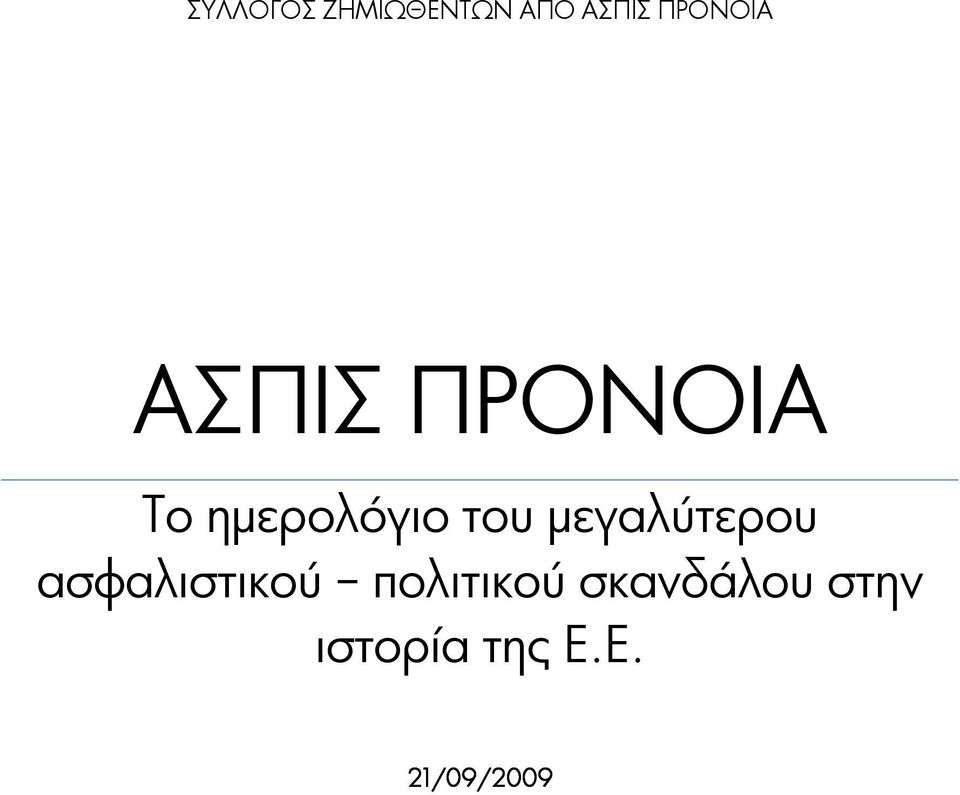 του μεγαλύτερου ασφαλιστικού