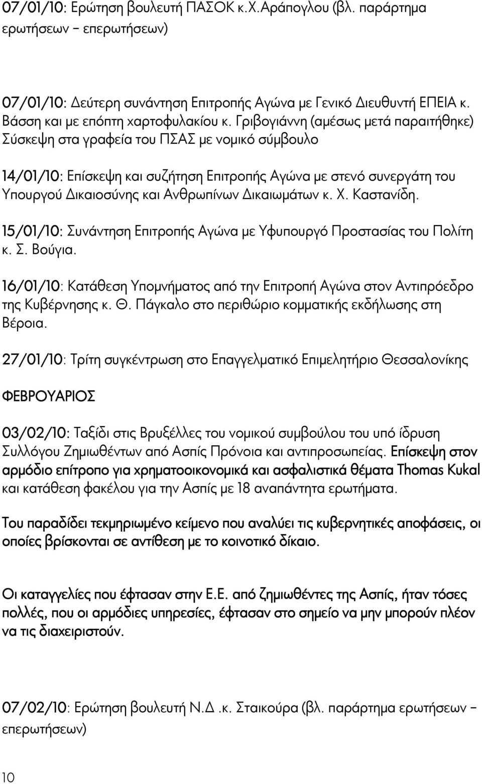 Δικαιωμάτων κ. Χ. Καστανίδη. 15/01/10: Συνάντηση Επιτροπής Αγώνα με Υφυπουργό Προστασίας του Πολίτη κ. Σ. Βούγια.