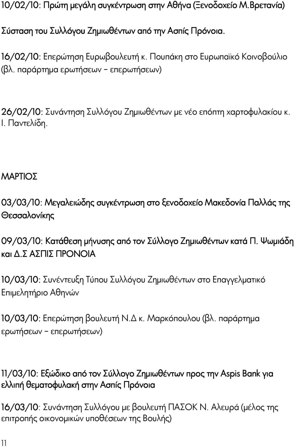 ΜΑΡΤΙΟΣ 03/03/10: Μεγαλειώδης συγκέντρωση στο ξενοδοχείο Μακεδονία Παλλάς της Θεσσαλονίκης 09/03/10: Κατάθεση μήνυσης από τον Σύλλογο Ζημιωθέντων κατά Π. Ψωμιάδη και Δ.