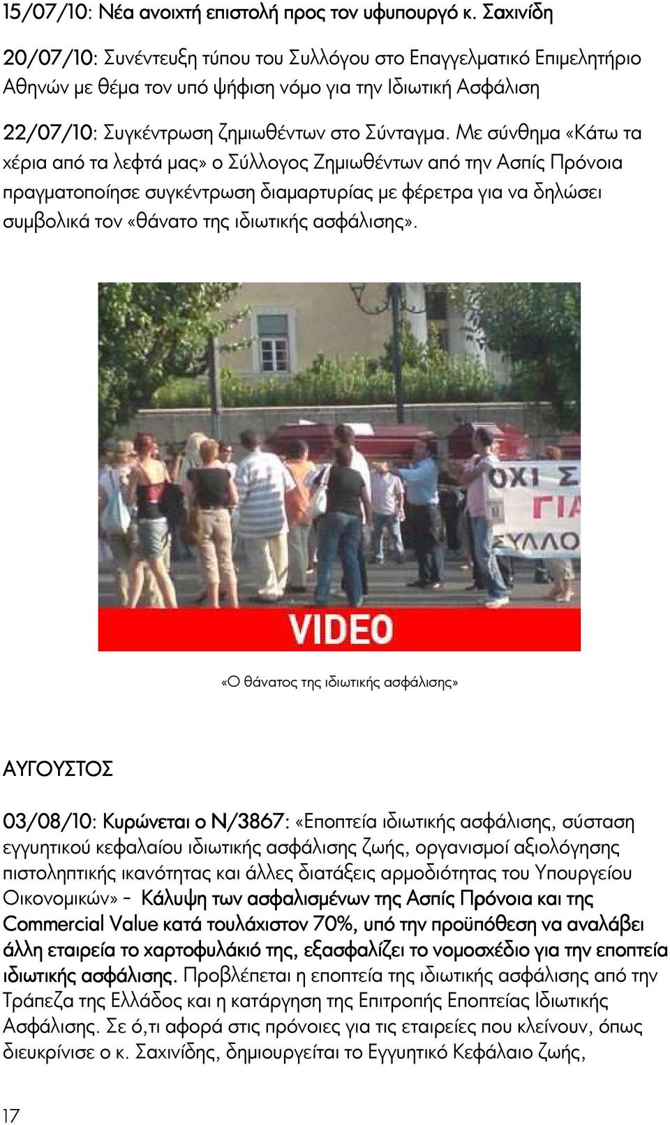 Με σύνθημα «Κάτω τα χέρια από τα λεφτά μας» ο Σύλλογος Ζημιωθέντων από την Ασπίς Πρόνοια πραγματοποίησε συγκέντρωση διαμαρτυρίας με φέρετρα για να δηλώσει συμβολικά τον «θάνατο της ιδιωτικής